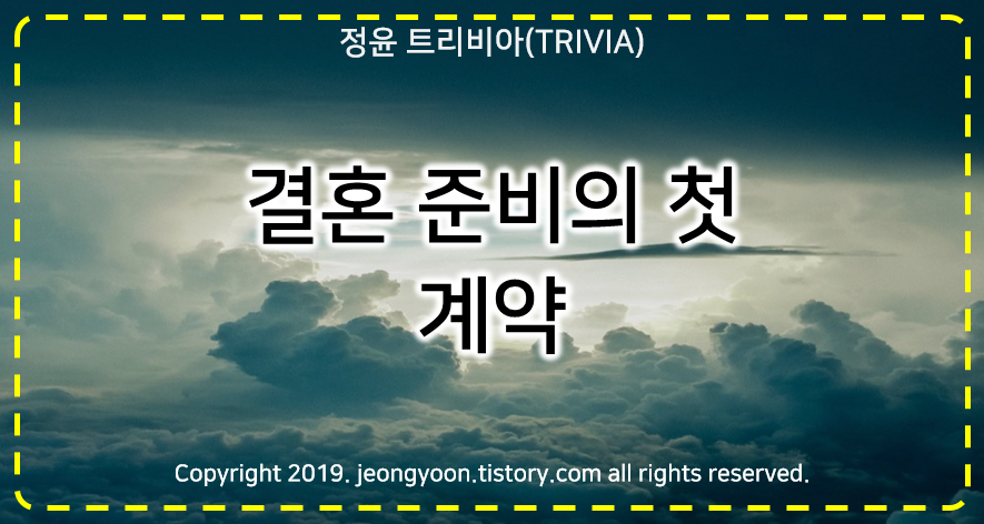  #3. 결혼 준비의 첫 계약 : 둔산사학연금 웨딩홀 (D-158)