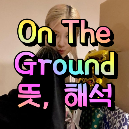 On the ground 뜻 해석