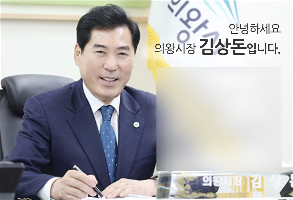 의왕시장 김상돈