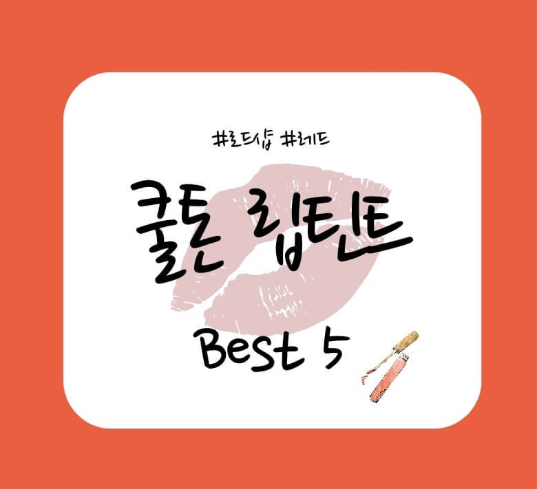 쿨톤-레드-컬러-립-틴트-best-5-이미지