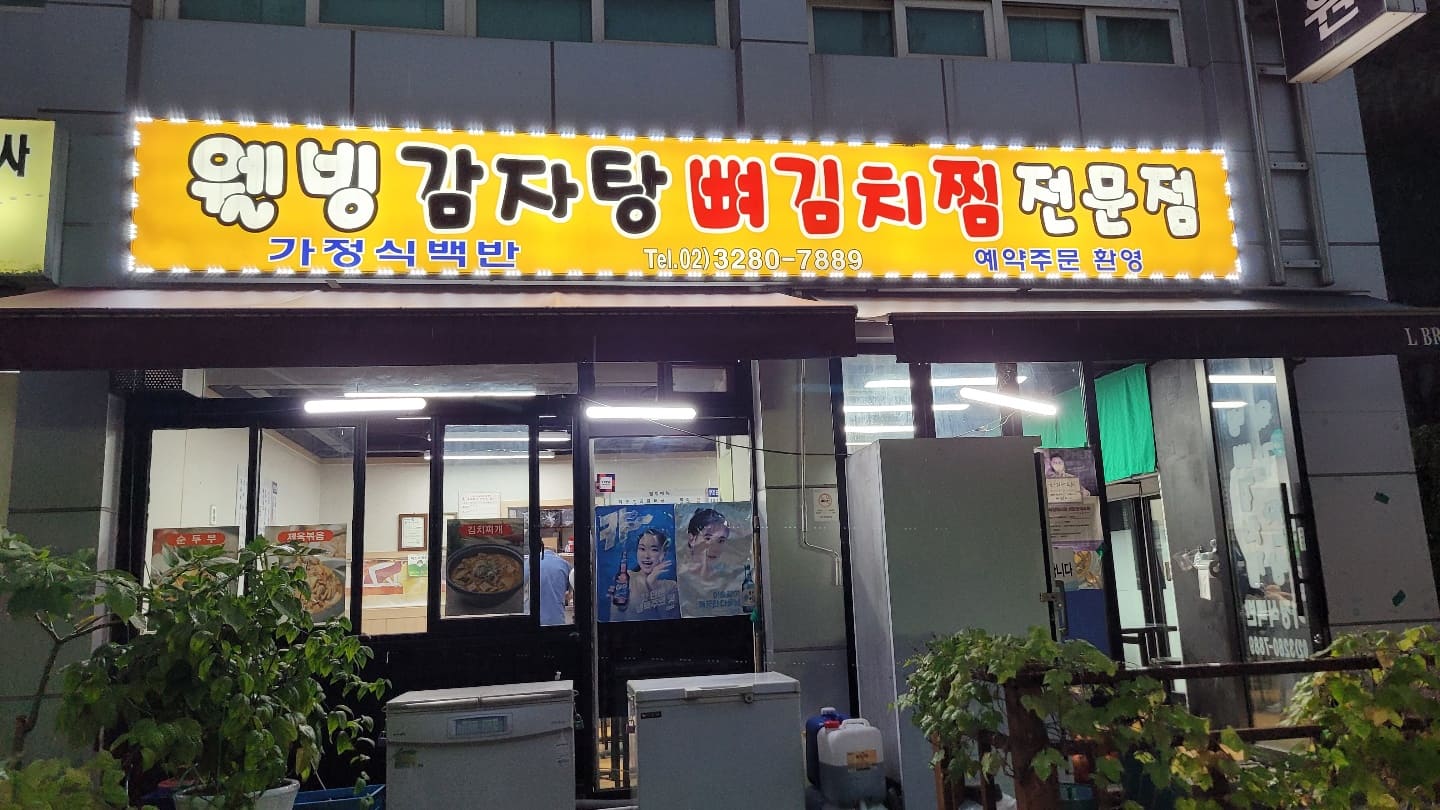  노량진 맛집, 김치찜 맛집, 감자탕 맛집