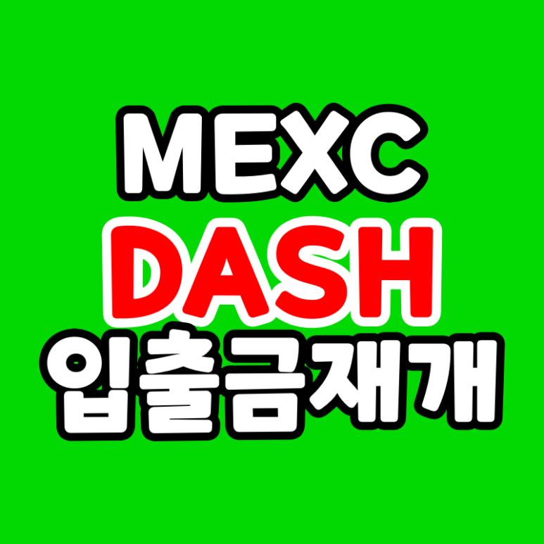  MEXC 대시 코인 (DASH) 입출금 재개 멕스씨