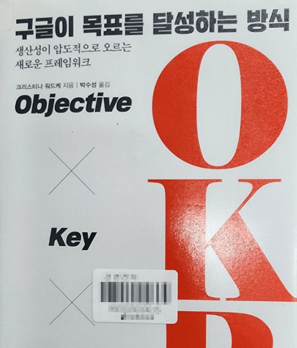 구글이 목표를 달성하는 방식 OKR