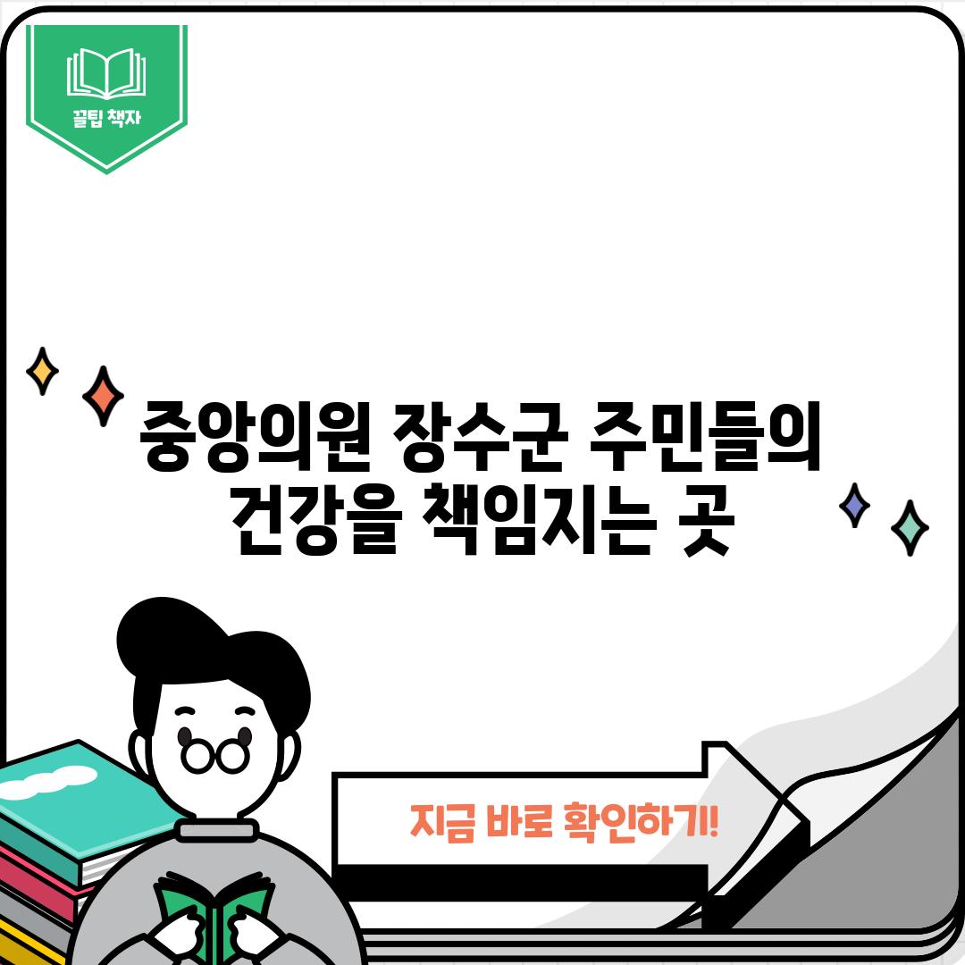 중앙의원: 장수군 주민들의 건강을 책임지는 곳