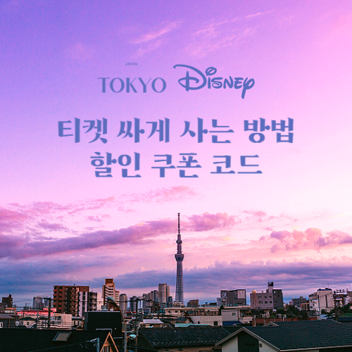 디즈니랜드 도쿄 티켓구매 저렴하게 사는 방법