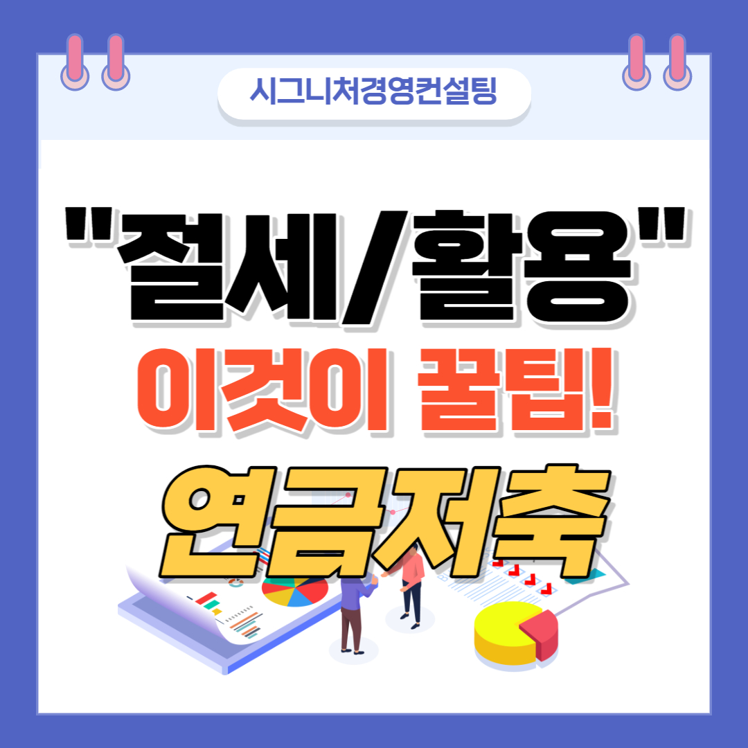  연금저축 절세 및 활용(feat.연금저축가입,ISA활용,연금수령한도,중도인출,해지가산세등)
