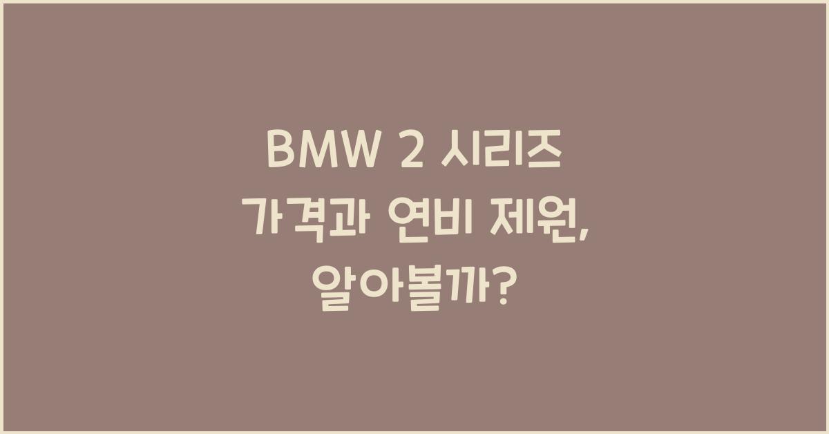 BMW 2 시리즈 가격, 연비 제원