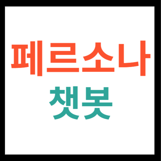 페르소나 챗봇