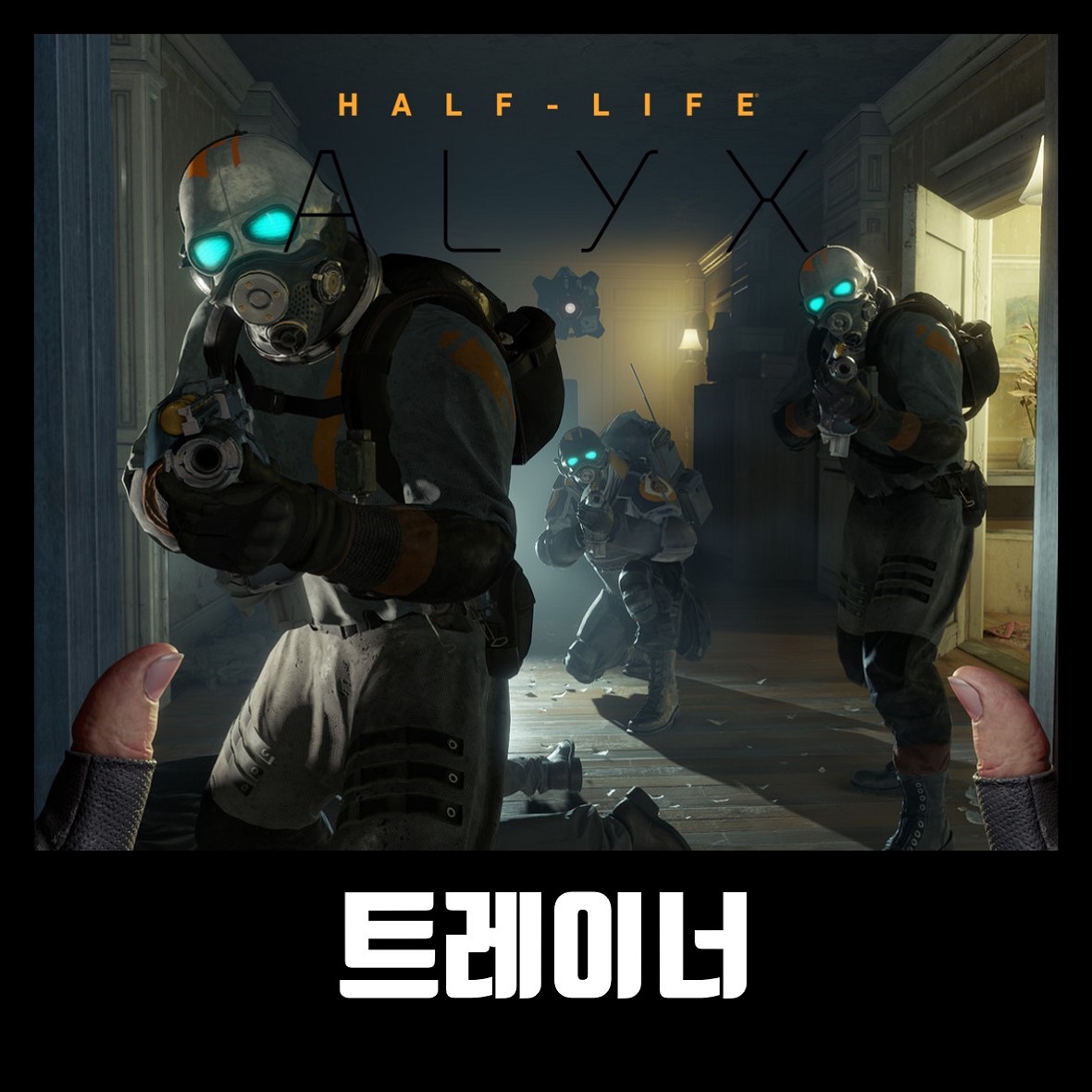  하프라이프 알릭스 트레이너 치트 Half-Life: Alyx