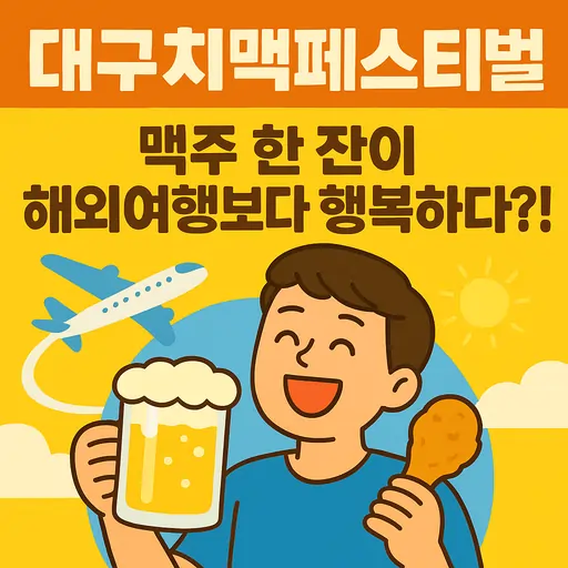 2025 대구치맥페스티벌, 치킨과 맥주가 만나는 여름 축제