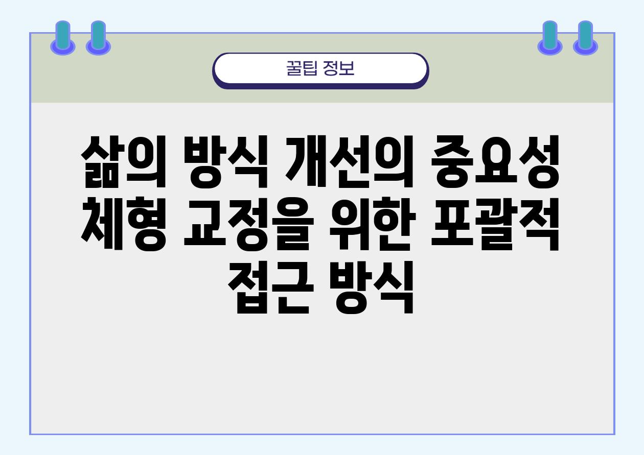 삶의 방식 개선의 중요성 체형 교정을 위한 포괄적 접근 방식