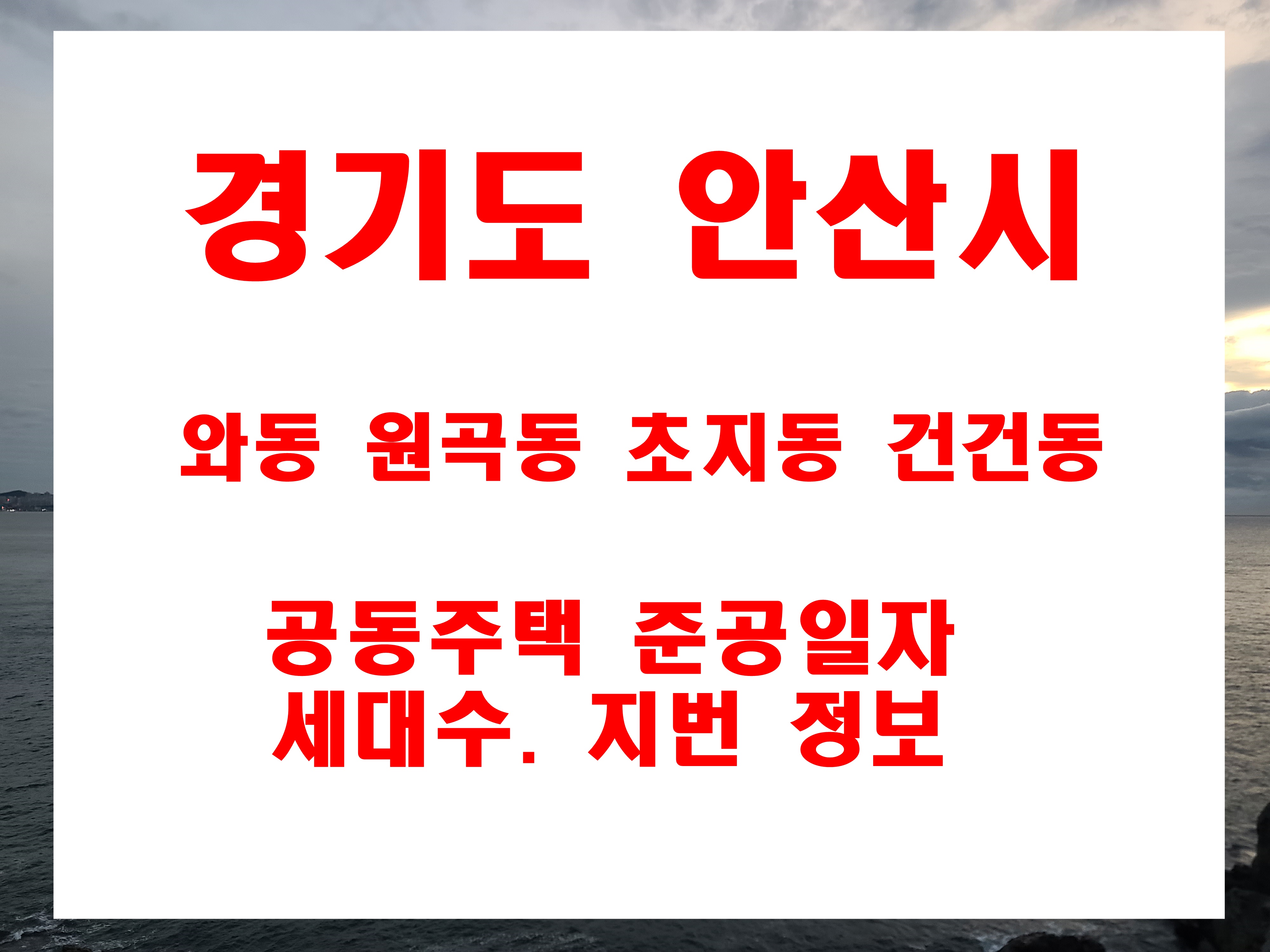  안산시 와동 원곡동 초지동 건건동 빌라 아파트 준공일자 지번주소 현황