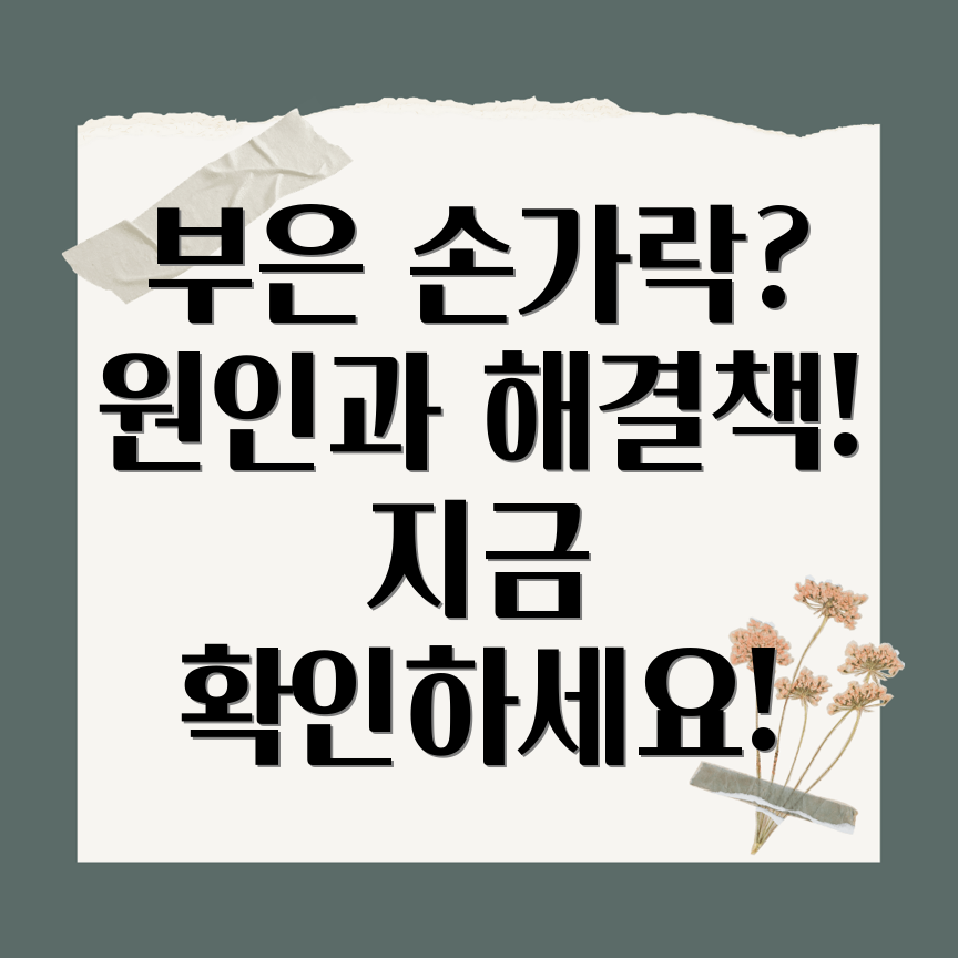 손가락 마디 부음