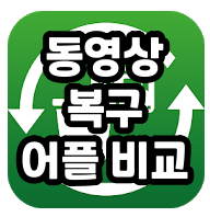  동영상 복구 어플, 핸드폰 스마트폰 무료 복원 앱