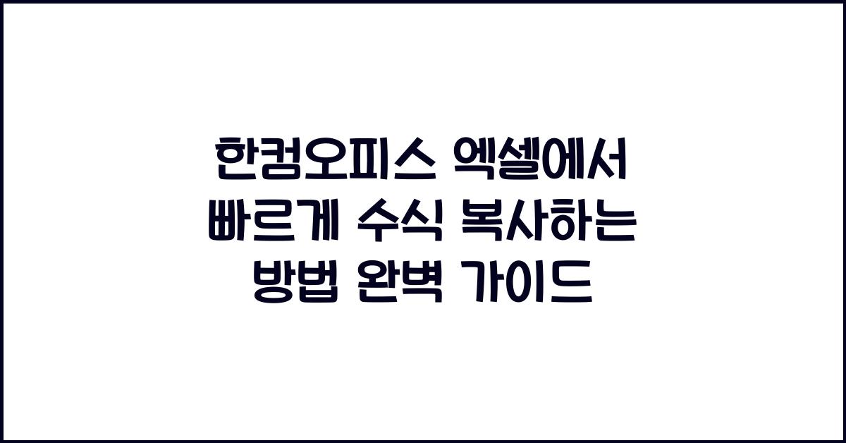 한컴오피스 엑셀에서 빠르게 수식 복사하는 방법