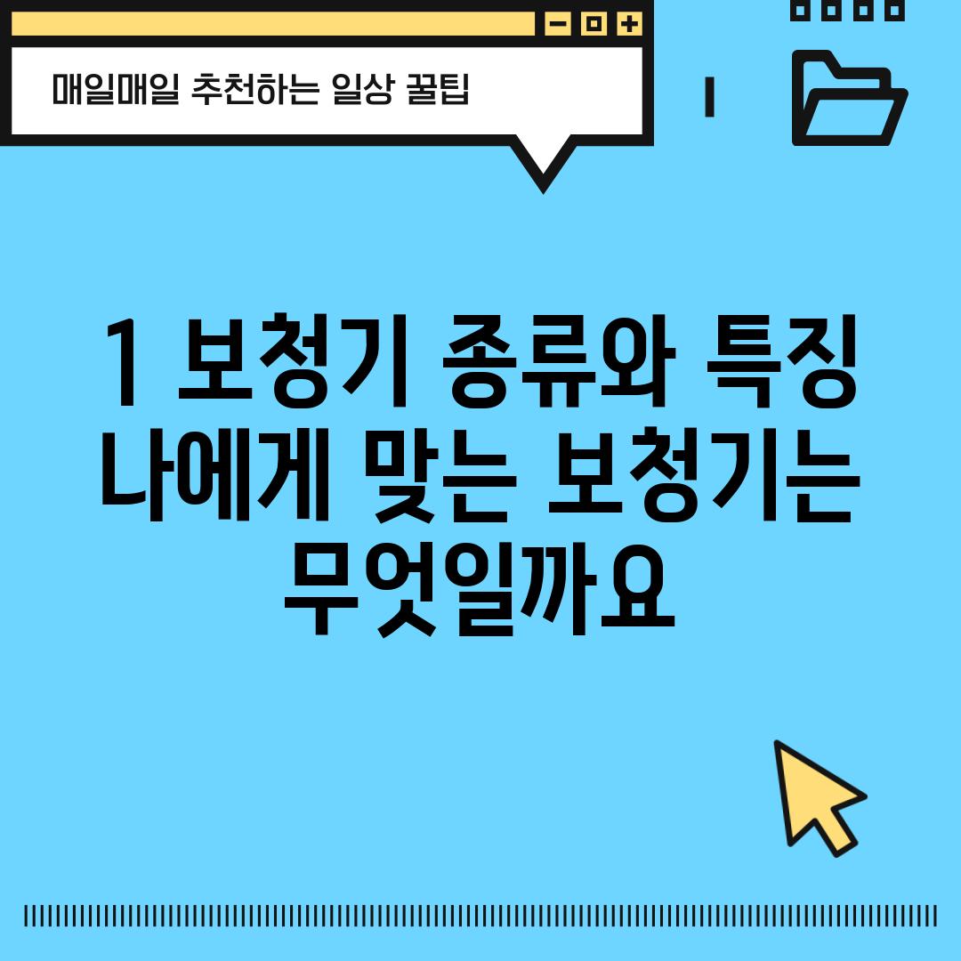 1. 보청기 종류와 특징: 나에게 맞는 보청기는 무엇일까요?