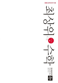 최상위-수학-중-1-1