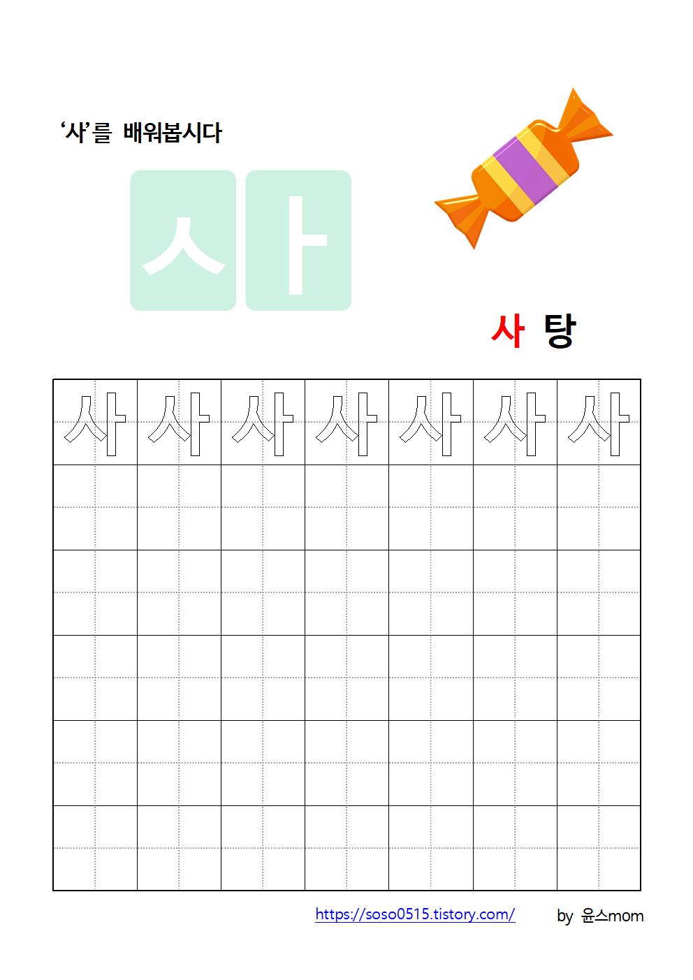  엄마표 무료 한글 학습지 - 사 를 배워요 / 엄마표 한글떼기