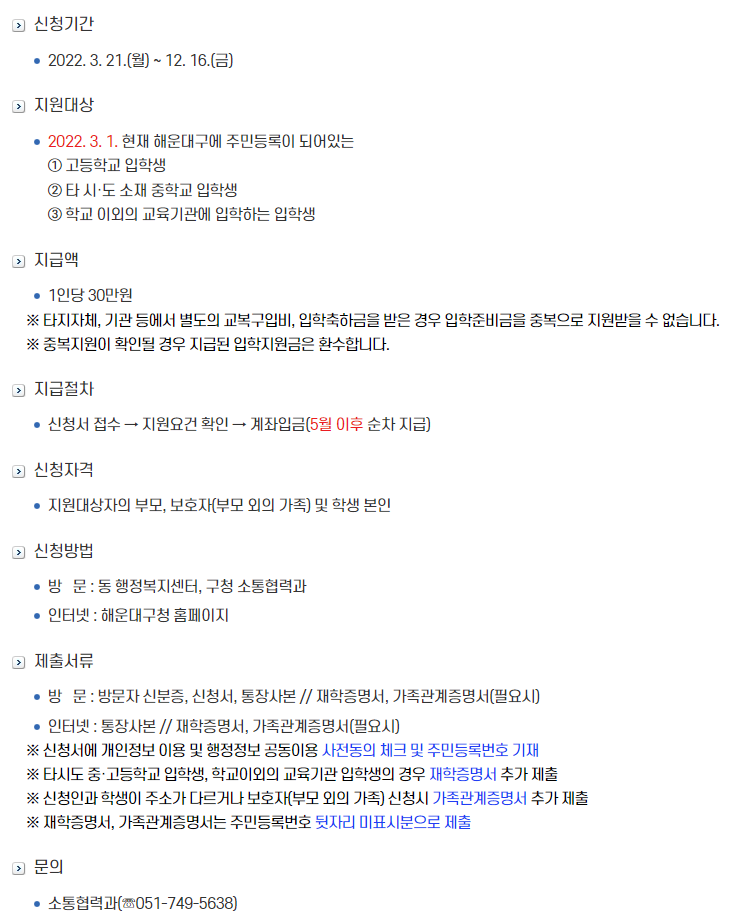  해운대구 2022년 입학준비금 신청