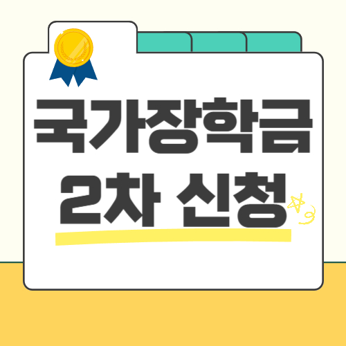 국가장학금 2차 신청