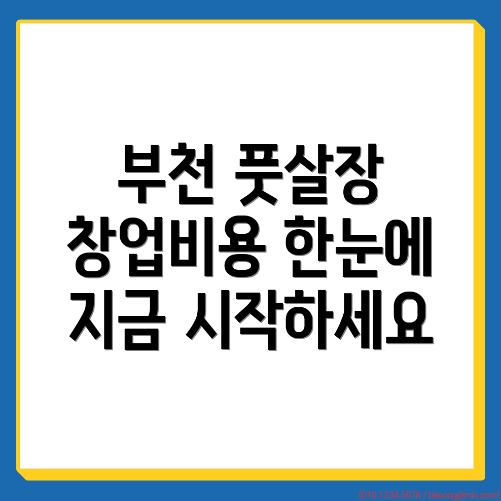 부천 풋살장 창업