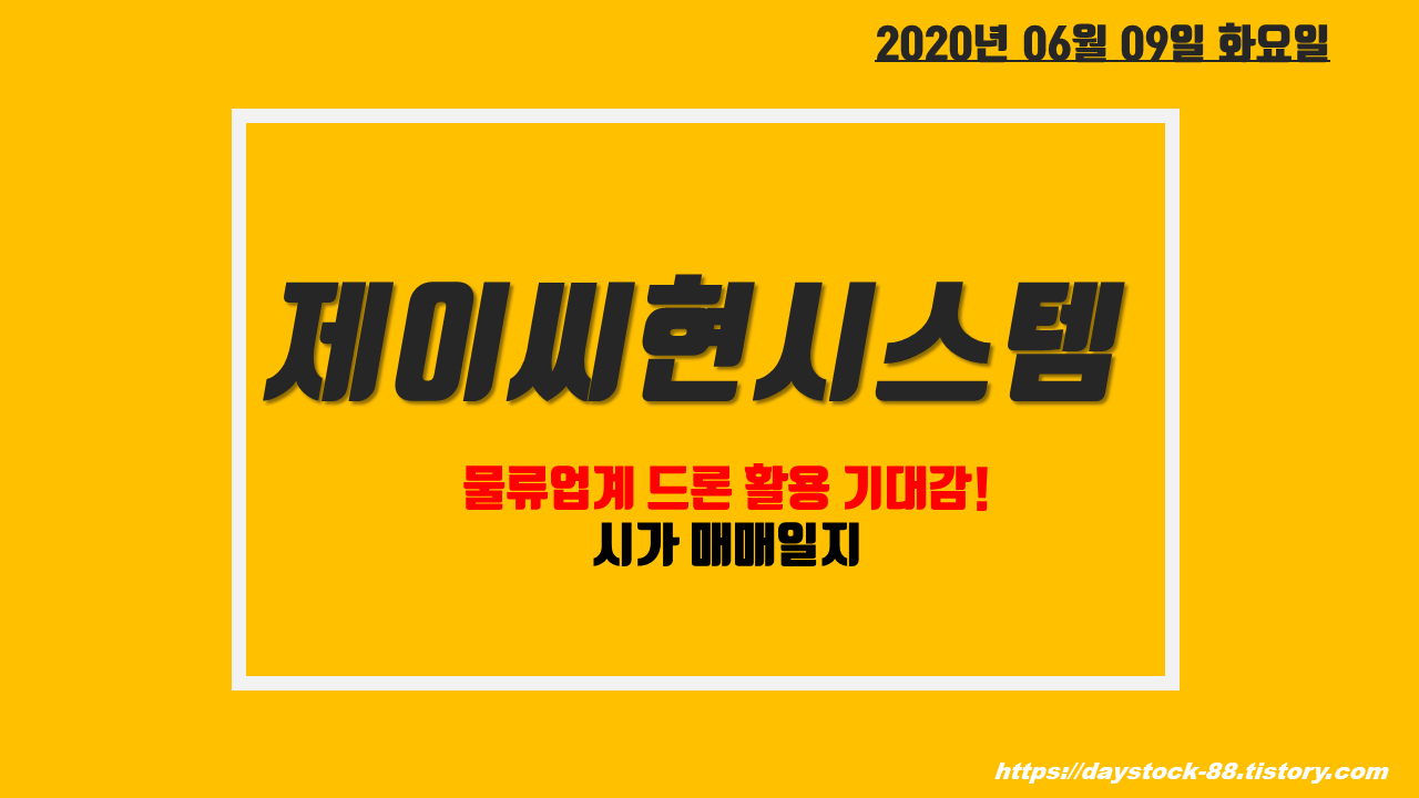  제이씨현시스템 - 드론 배송 테마, 물류 업계 드론 택배/택시 상용화 기대감! 시가 매매일지