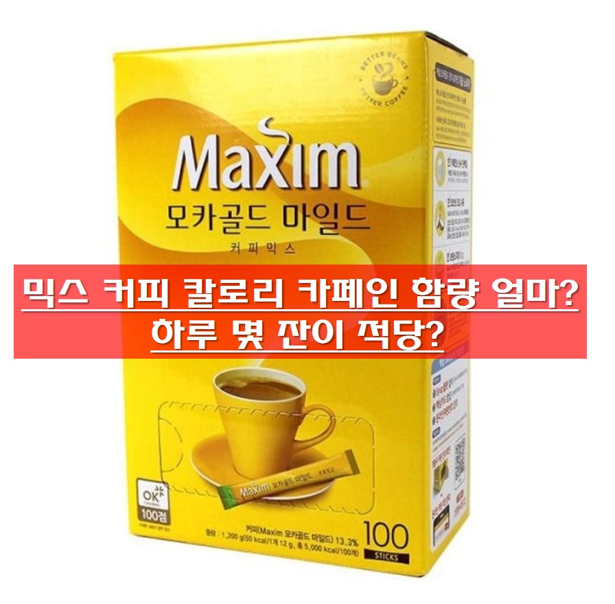  믹스 커피 칼로리 카페인 함량 얼마? 하루 몇 잔이 적당?