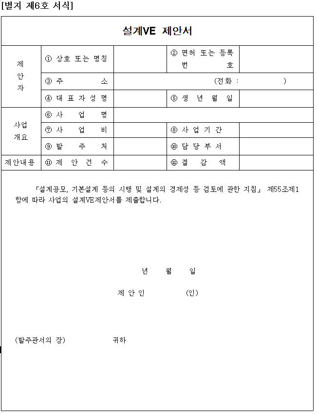  [value engineering] 설계 경제성 검토(설계VE) 대상 및 관련법규 등 주요 내용