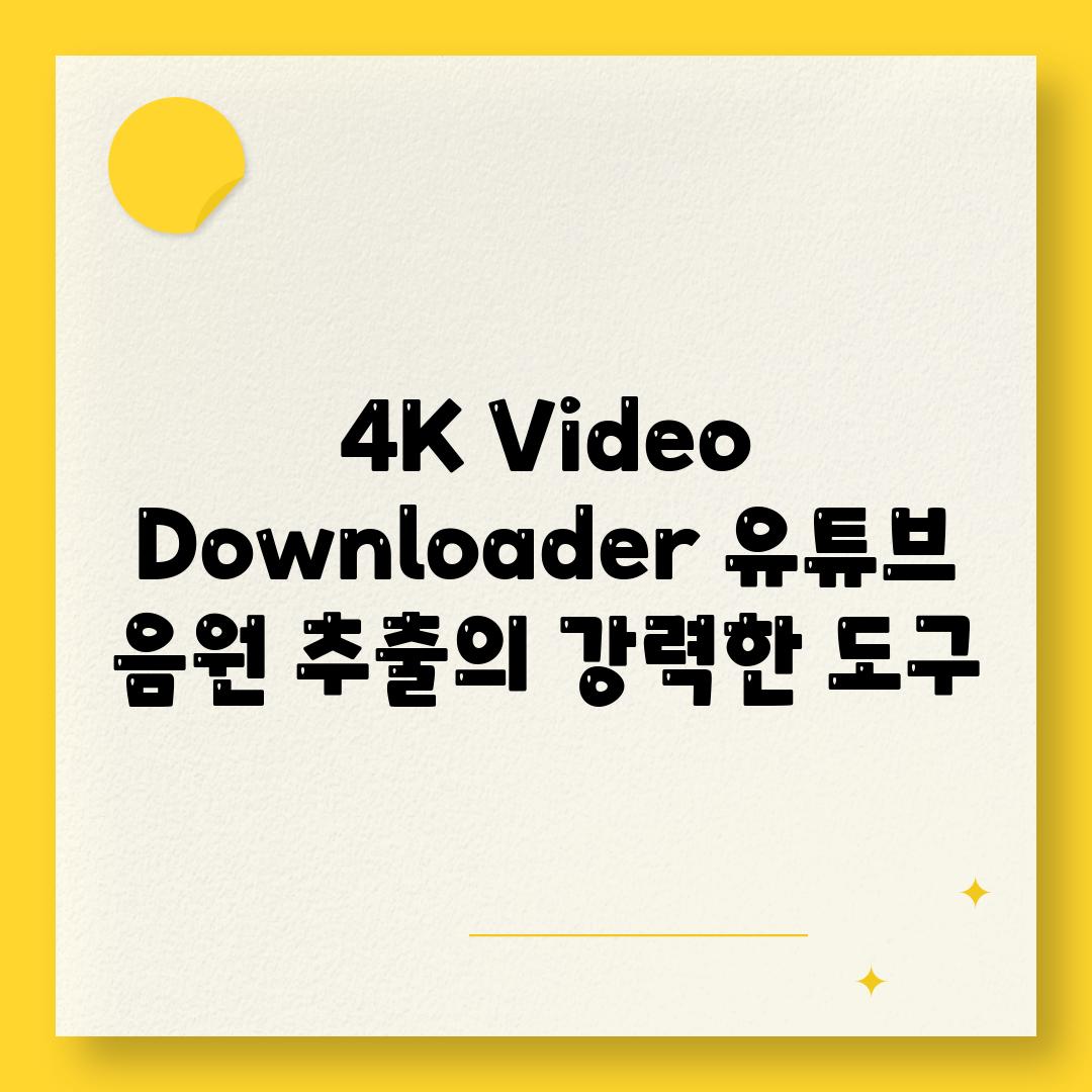 4K Video Downloader 유튜브 음원 추출의 강력한 도구