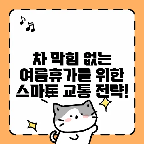 차 막힘 없는 여름휴가를 위한 스마트 교통 전략!