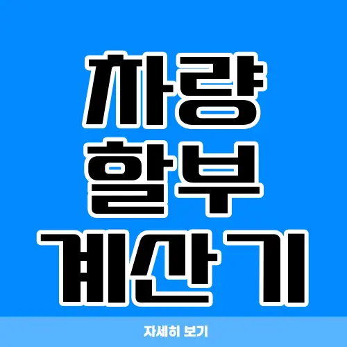차량 할부 계산기