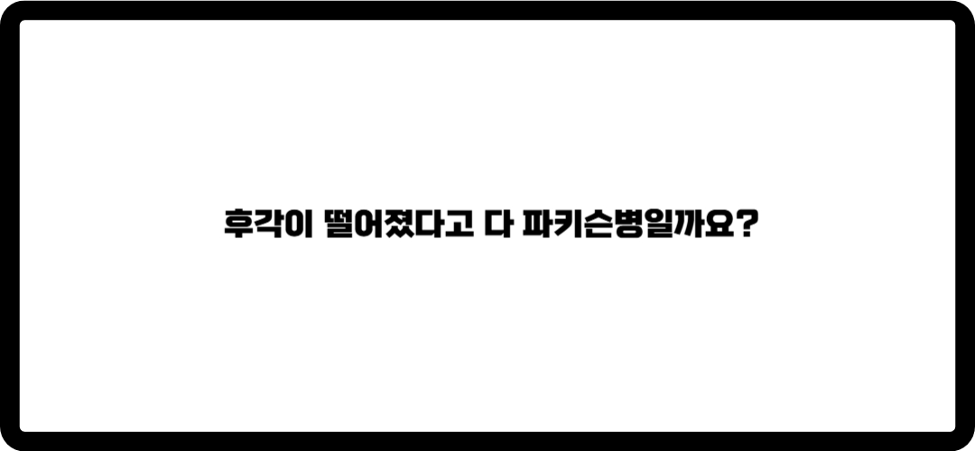 파키슨병