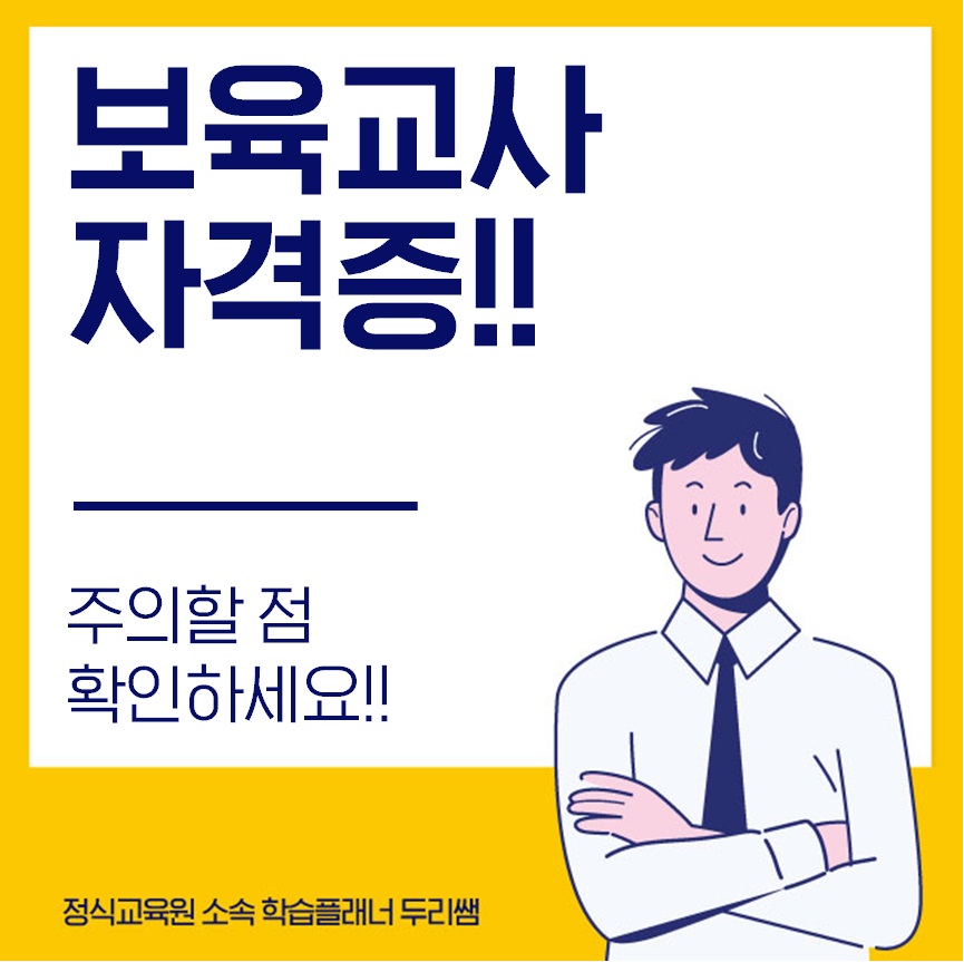  보육교사 자격증 취득 시 주의할 점!