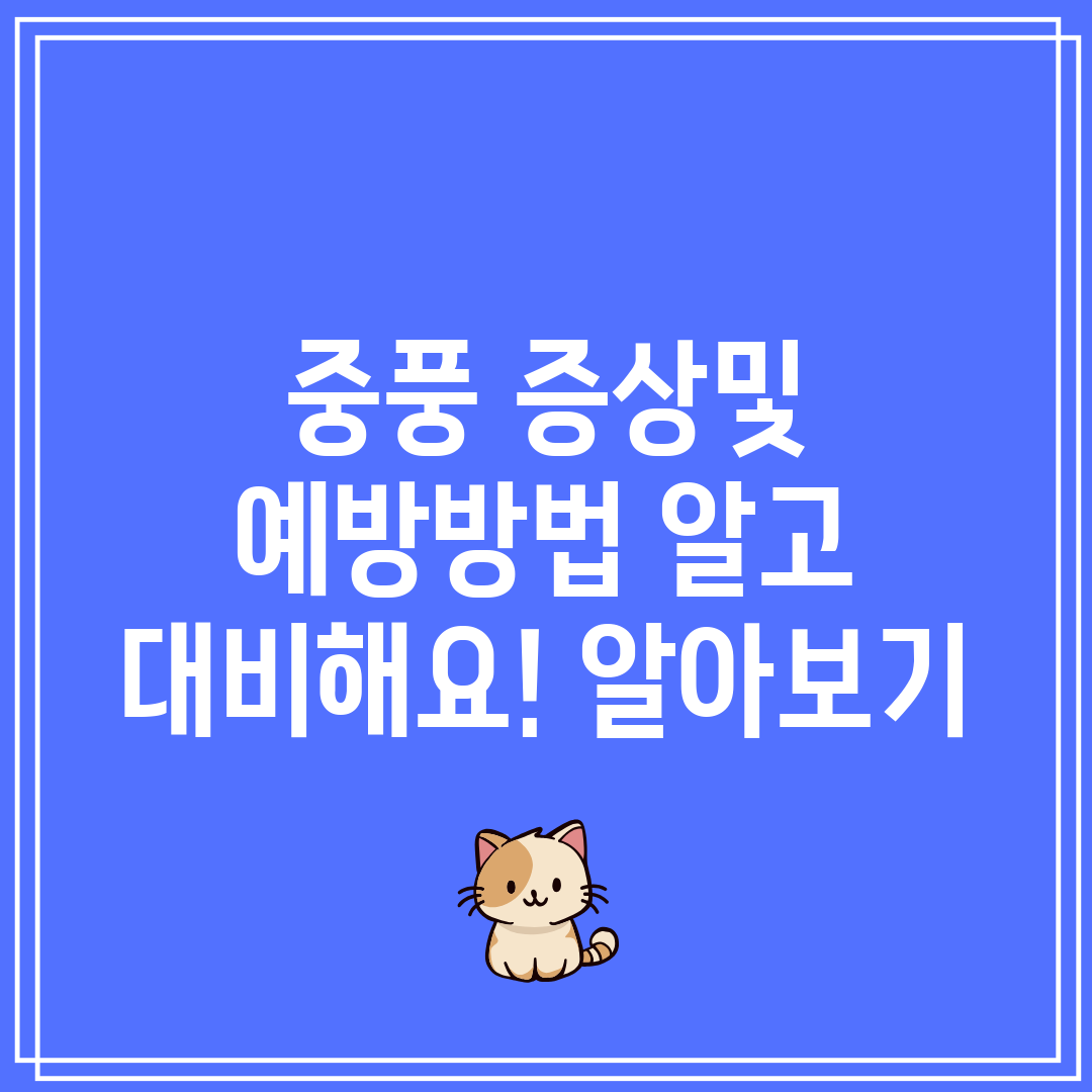 중풍 증상및 예방방법 알고 대비해요! 알아보기