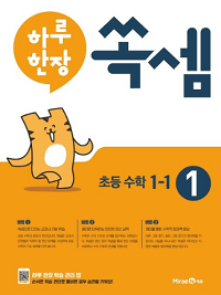 하루-한-장-쏙-셈-1-초등-1-1