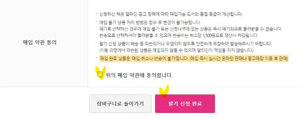 알라딘 사이트의 중고도서 매입약관과 동의체크란
