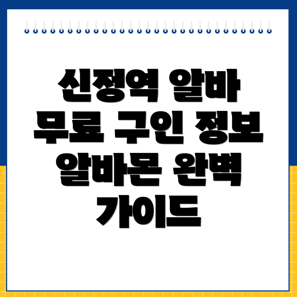 신정역 무료 구인구직 사이트