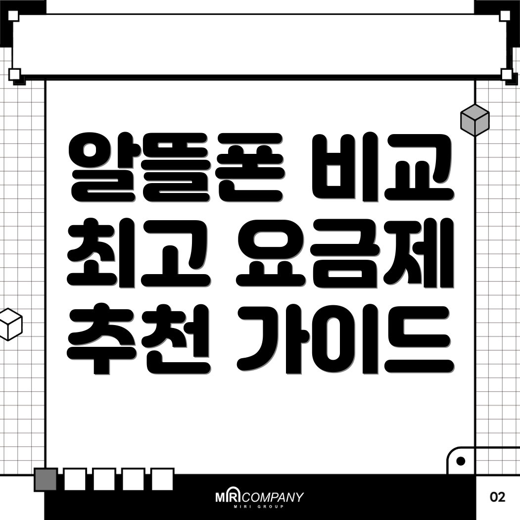 알뜰폰 요금제