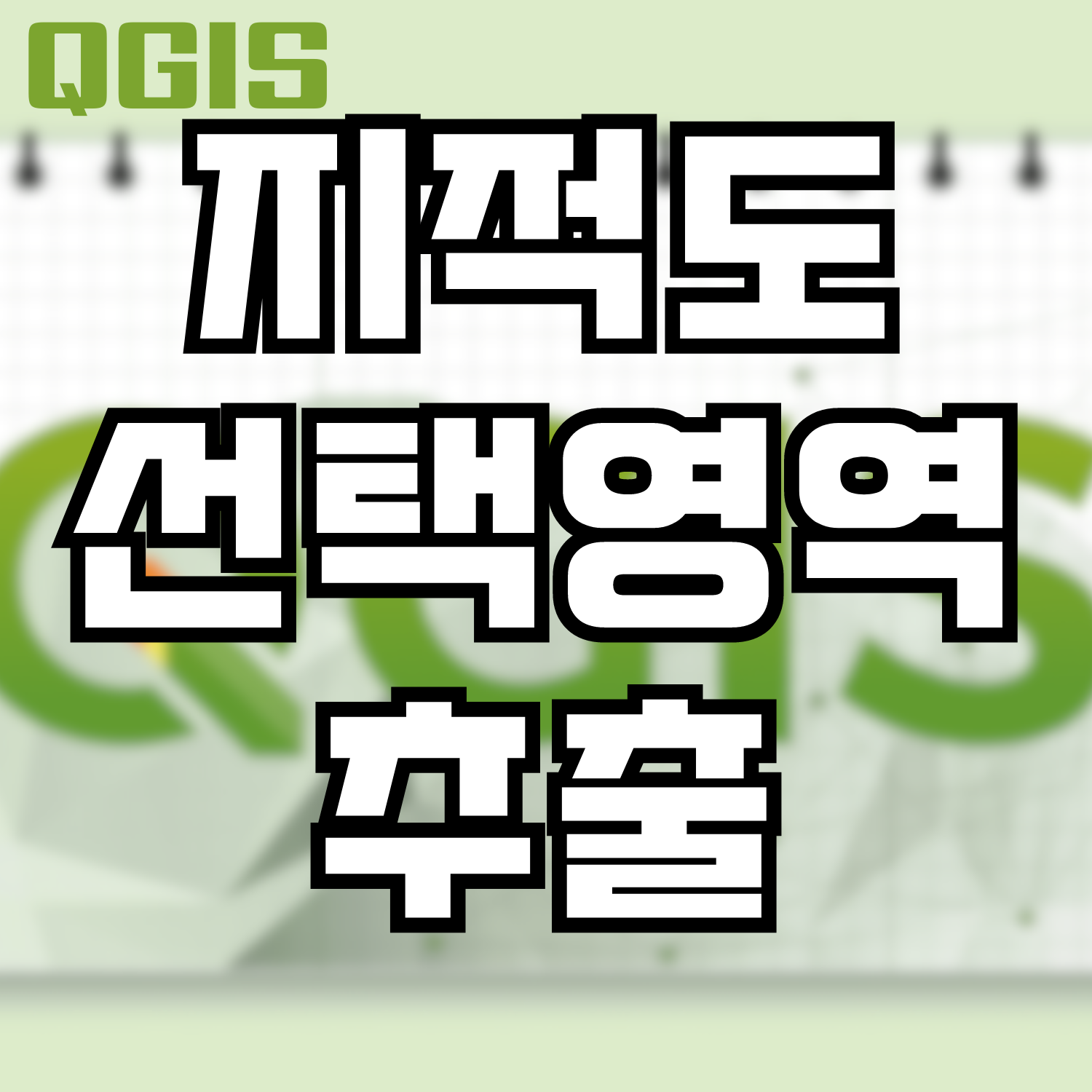  [QGIS] 지적도 선택 영역만 추출하기