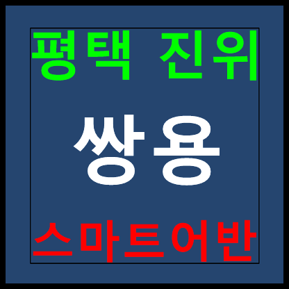  평택 진위 쌍용 스마트어반 모델하우스 분양가 가곡2지구 10년전세