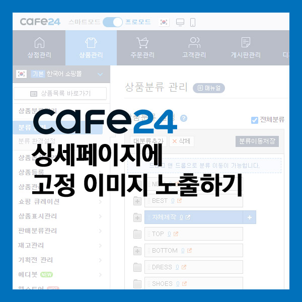  카페24 ) 상세페이지 상단 하단에 공통 이미지 노출하기