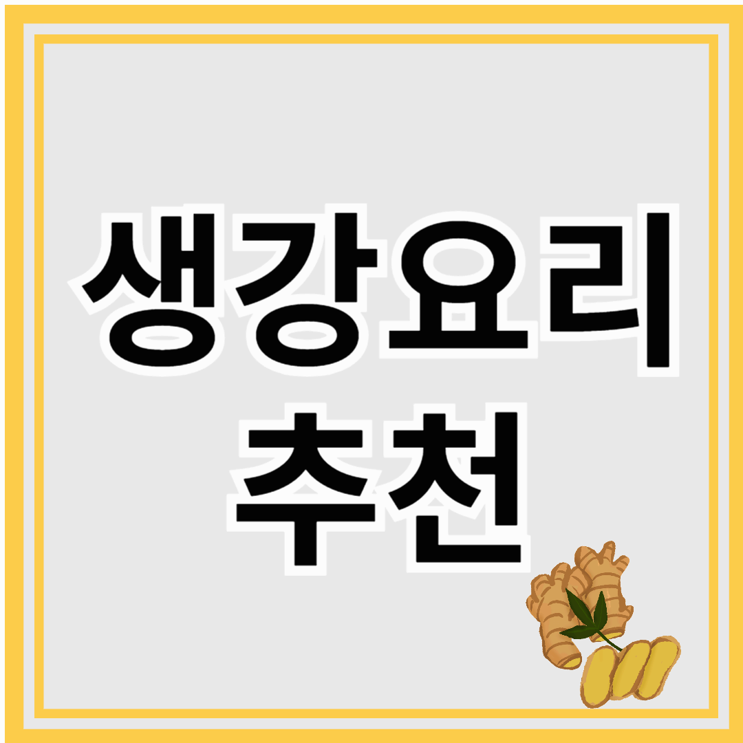 생강을 맛있게! 생강 요리 5가지 추천!