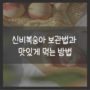신비복숭아 보관법과 맛있게 먹는 방법