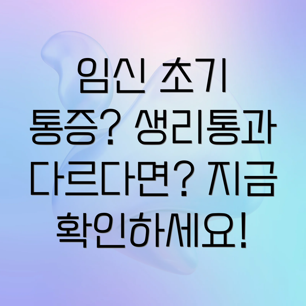 임신 초기 아랫배 통증