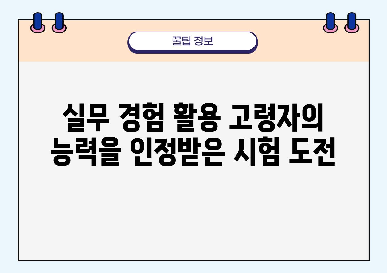 실무 경험 활용 고령자의 능력을 인정받은 시험 도전