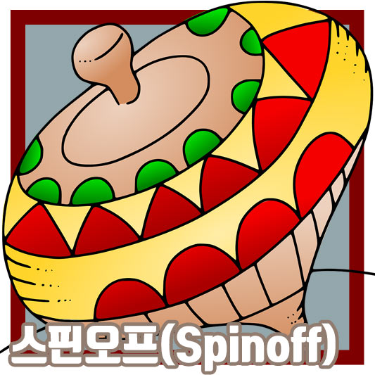 스핀오프(Spinoff)