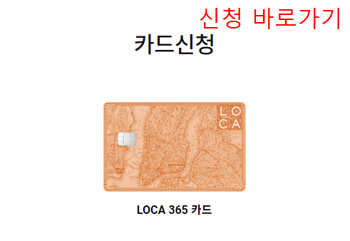 LOCA 365 카드 신청 바로가기