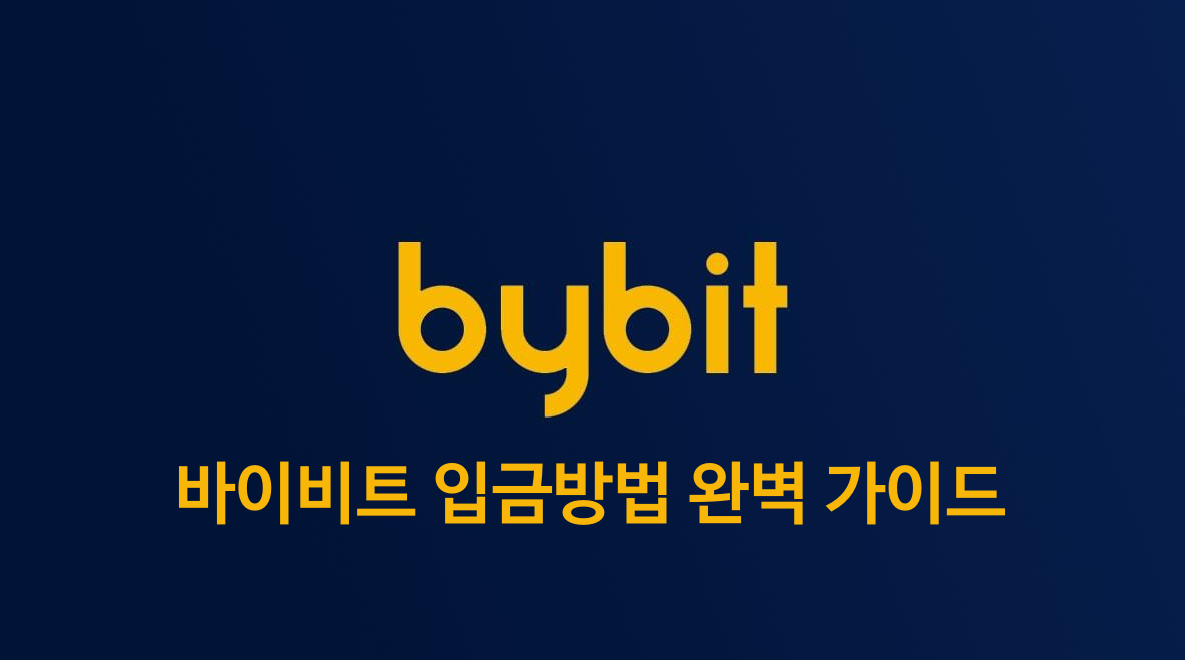  바이비트 입금방법 초 간단 요약 - Bybit 완벽 가이드