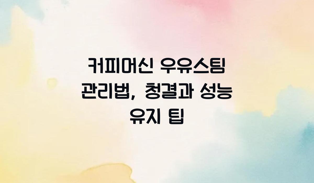 커피머신 우유스팀 관리법