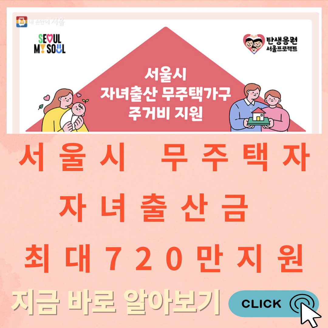 서울시 무주택자 자녀출산금 최대 720만원받기